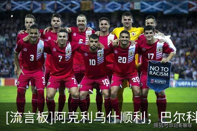 [流言板]阿克利乌什顺利；巴尔科拉同意加盟利物浦，巴黎要至少1.2亿
